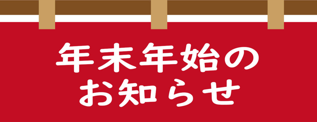 年末年始のお知らせ